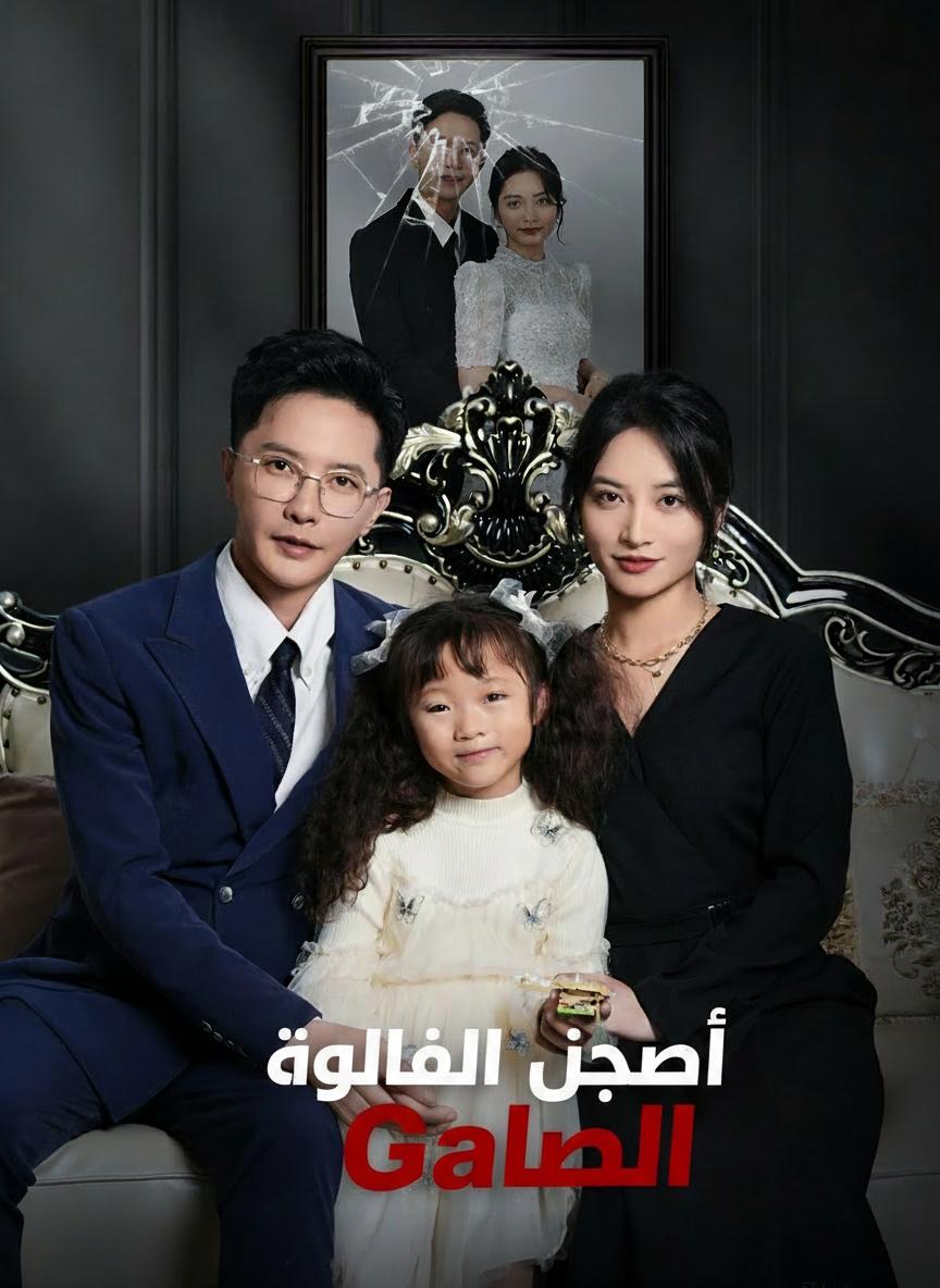 لعبة المقالب