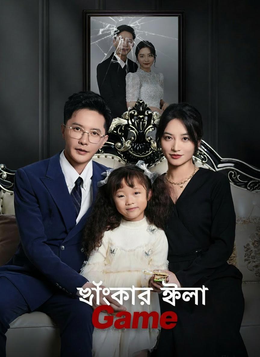 ধোঁকার খেলা
