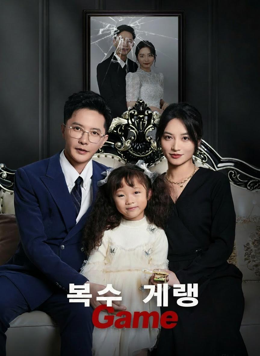 복수 게임