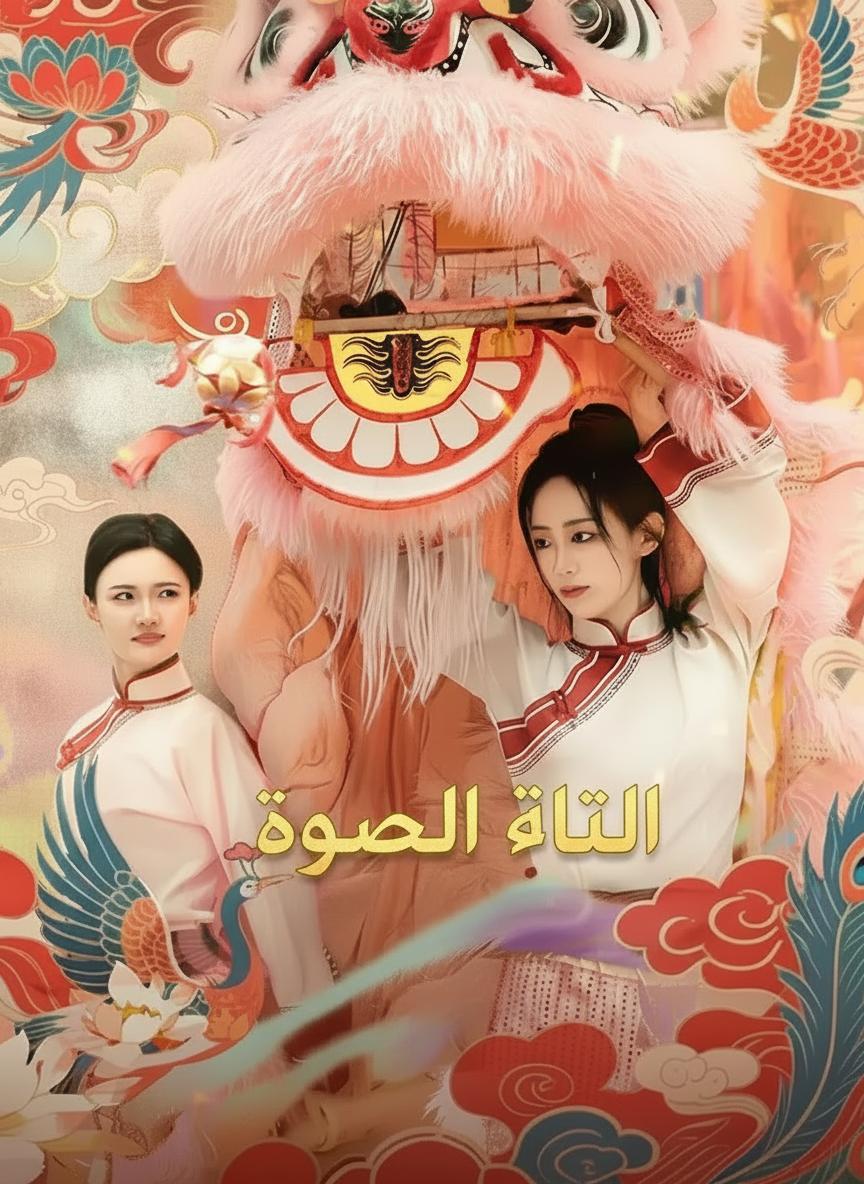 الفتاة اللبؤة