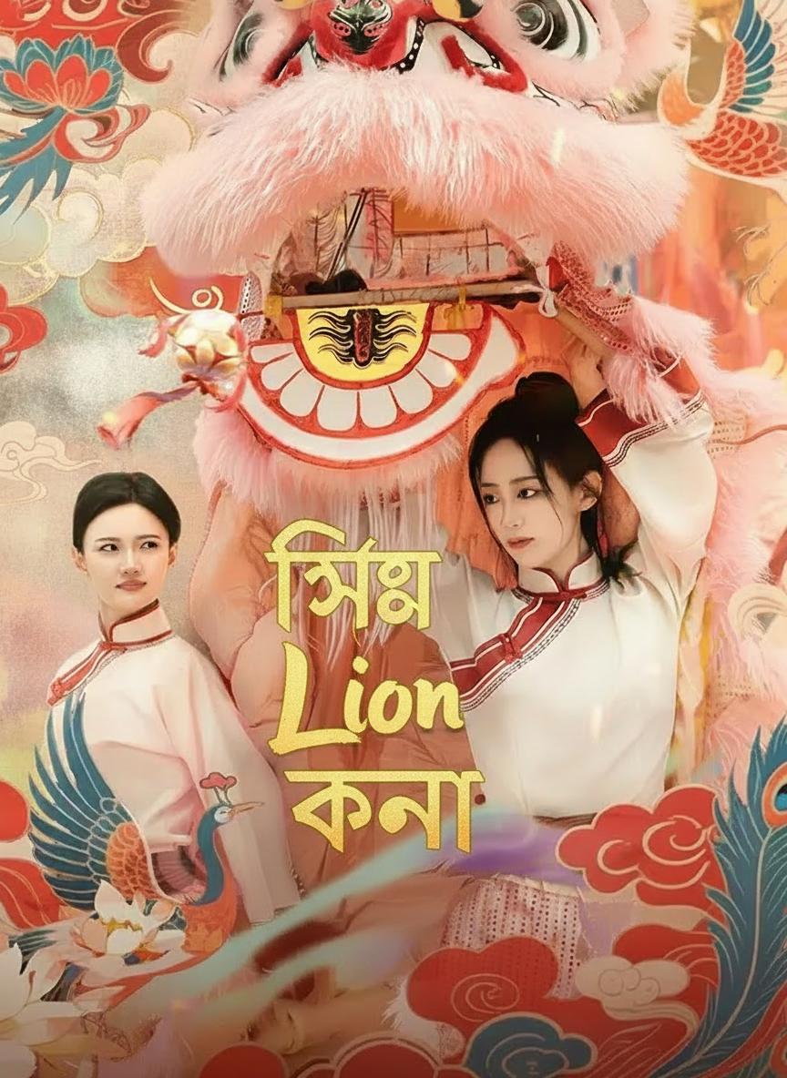সিংহী কন্যা