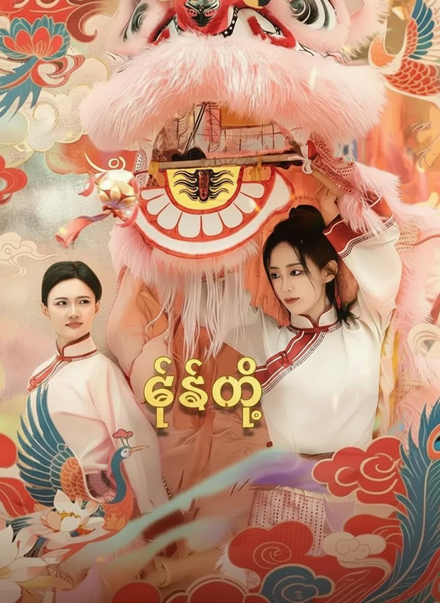 ခြင်္သေ့မလေး