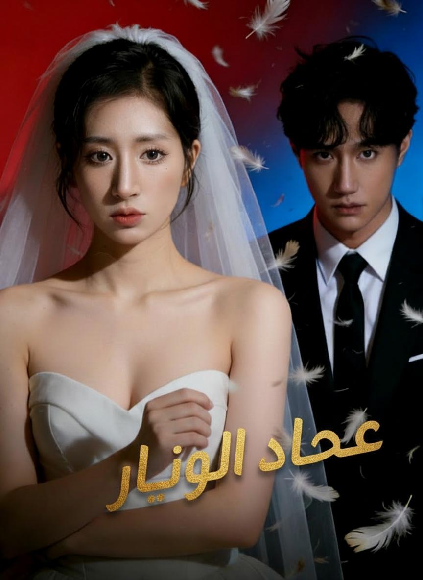 مكيدة المهر