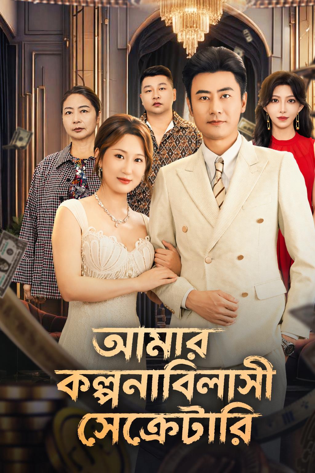 আমার কল্পনাবিলাসী সেক্রেটারি