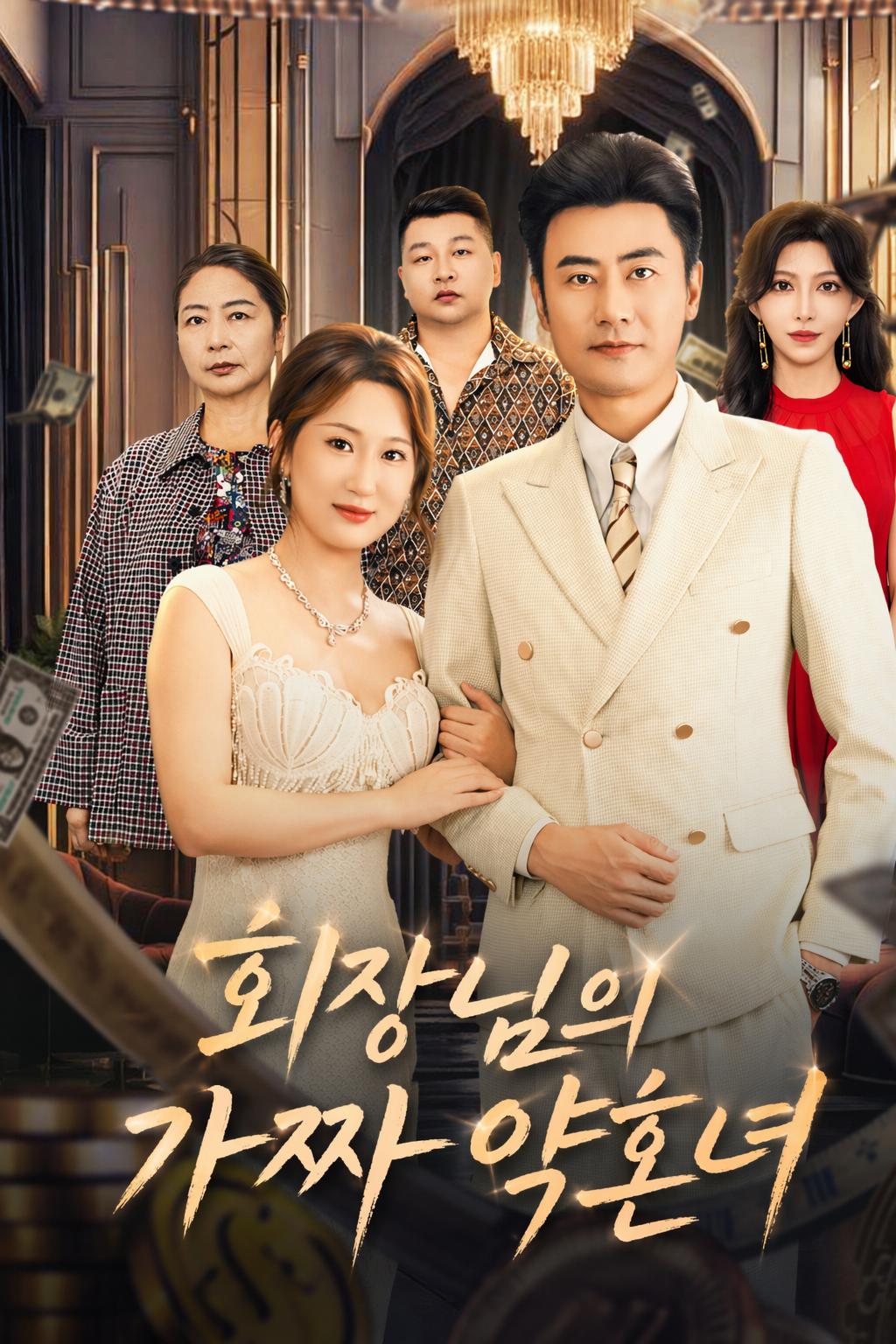 회장님의 가짜 약혼녀