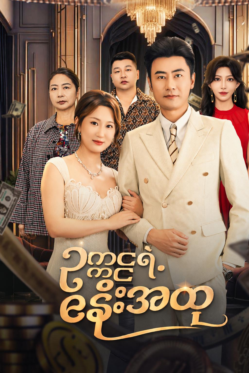 ဥက္ကဋ္ဌရဲ့ ဇနီးအတု