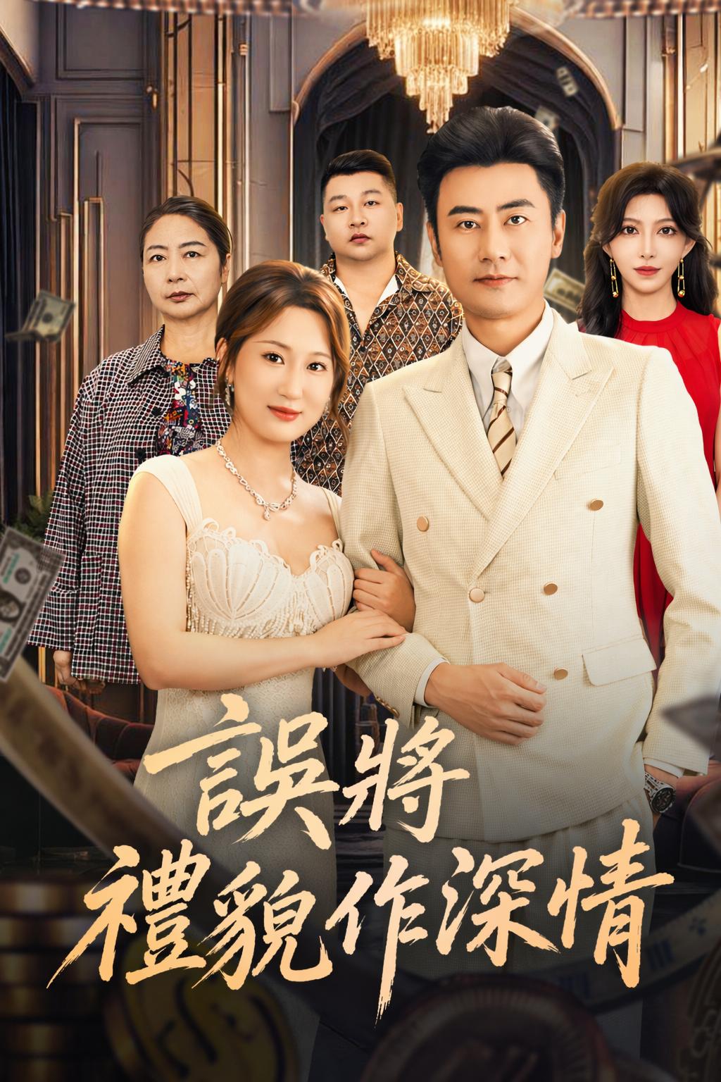 誤將禮貌作深情