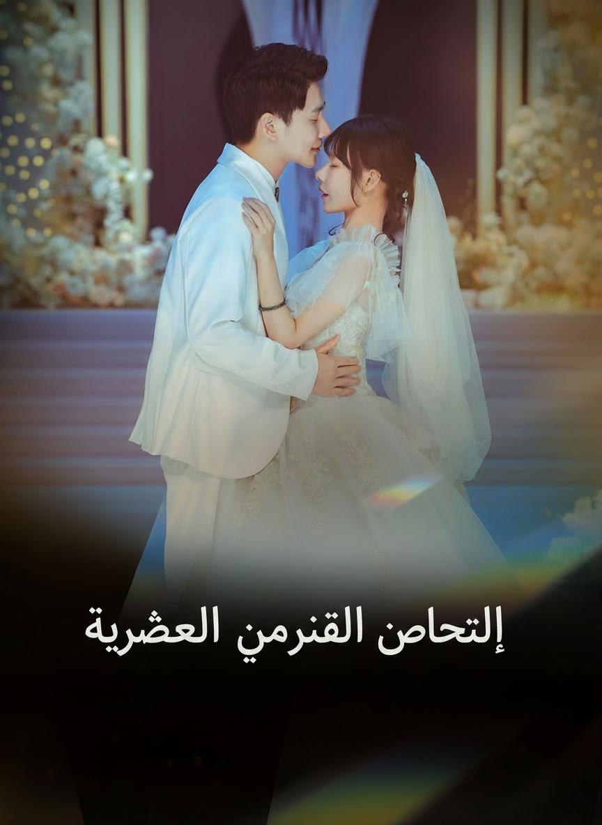 الرئيس وزوجته الأميرة
