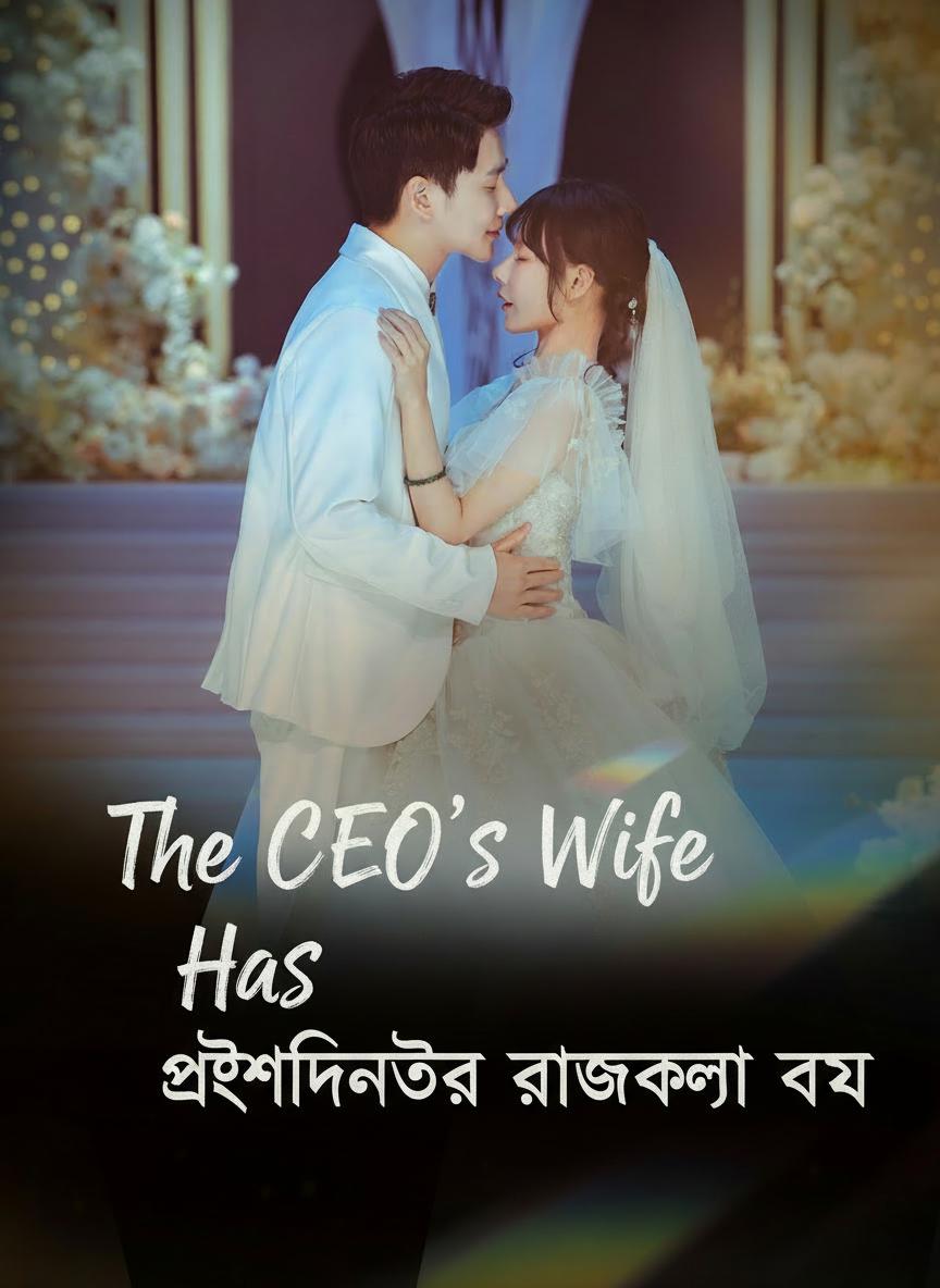 প্রেসিডেন্টের রাজকন্যা বউ