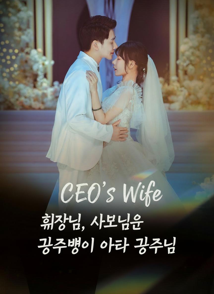회장님, 사모님은 공주병이 아니라 공주님