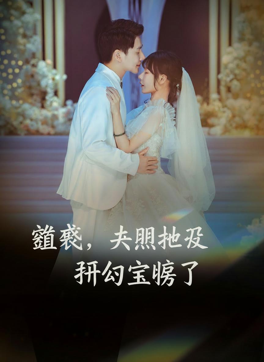 總裁，夫人她又犯公主病了