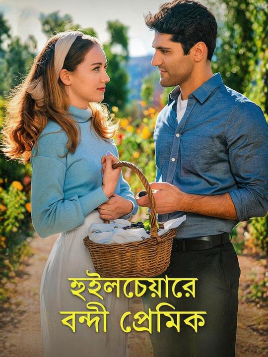 হুইলচেয়ারে বন্দী প্রেমিক