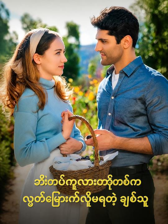 ဘီးတပ်ကုလားထိုင်ချစ်သူ