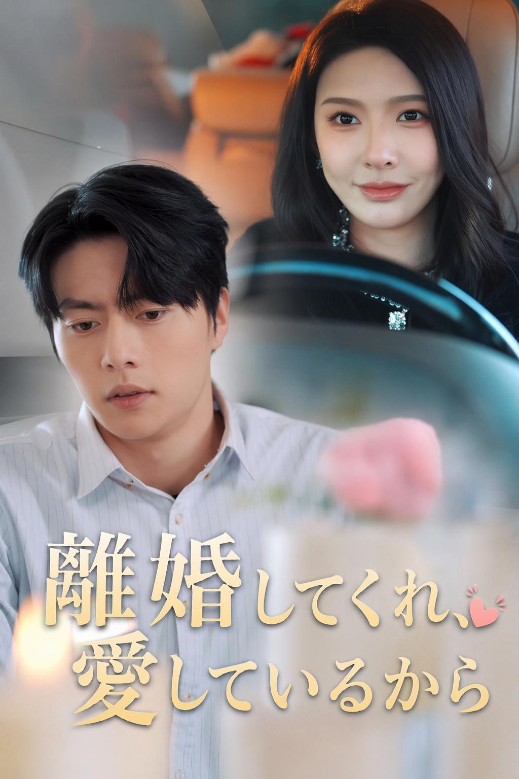 離婚してくれ、愛しているから
