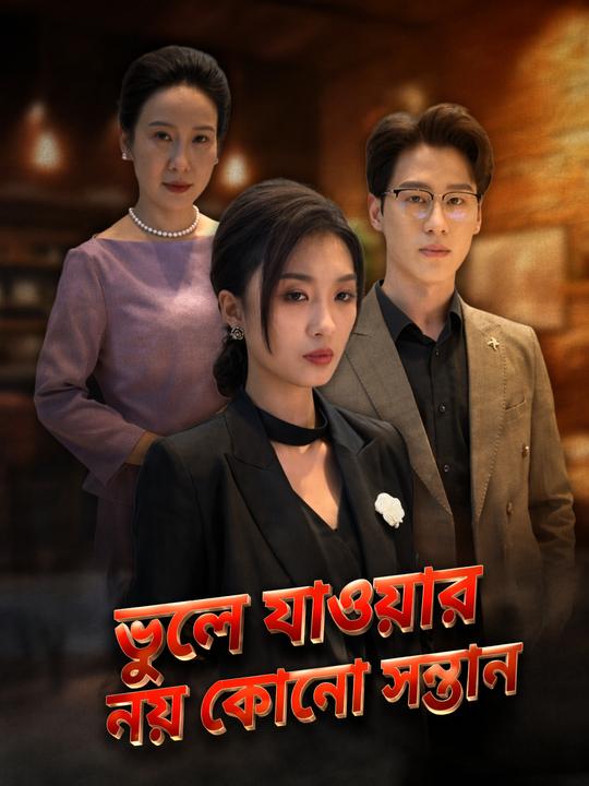 ভুলে যাওয়ার নয় কোনো সন্তান