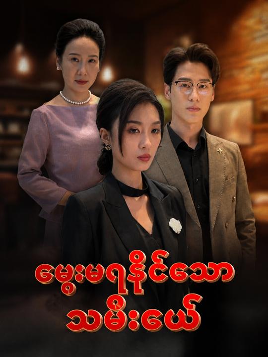 မေ့မရနိုင်သော သမီးငယ်