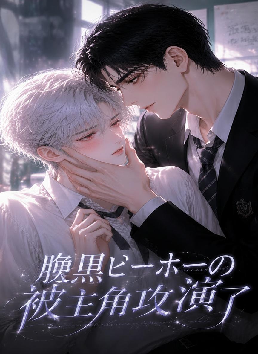腹黒ヒーローの甘い罠
