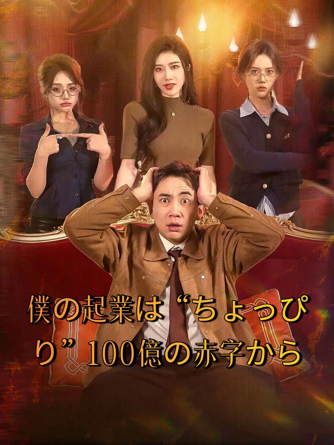 僕の起業は“ちょっぴり”100億の赤字から