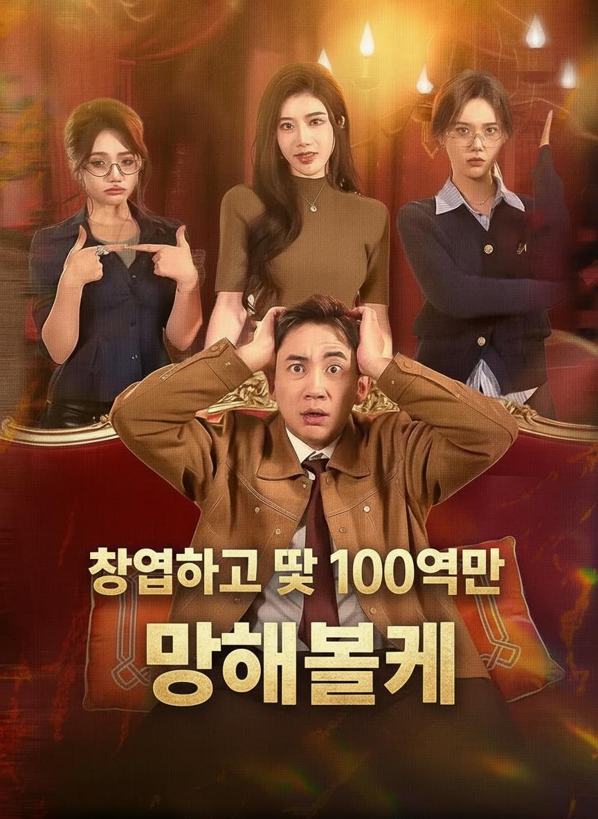 창업하고 딱 100억만 망해볼게