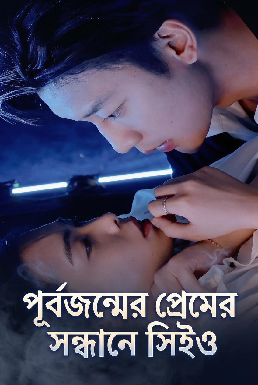 পূর্বজন্মের প্রেমের সন্ধানে সিইও
