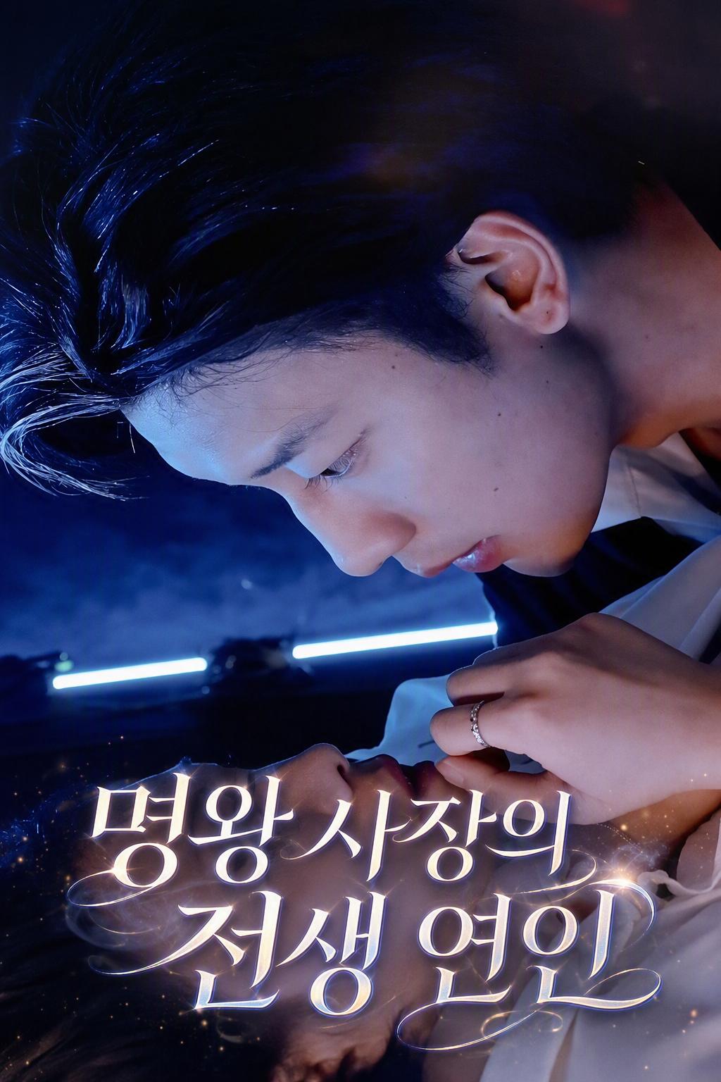 명왕 사장의 전생 연인