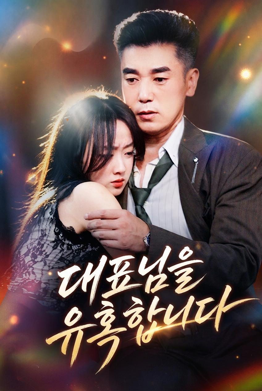 대표님을 유혹합니다