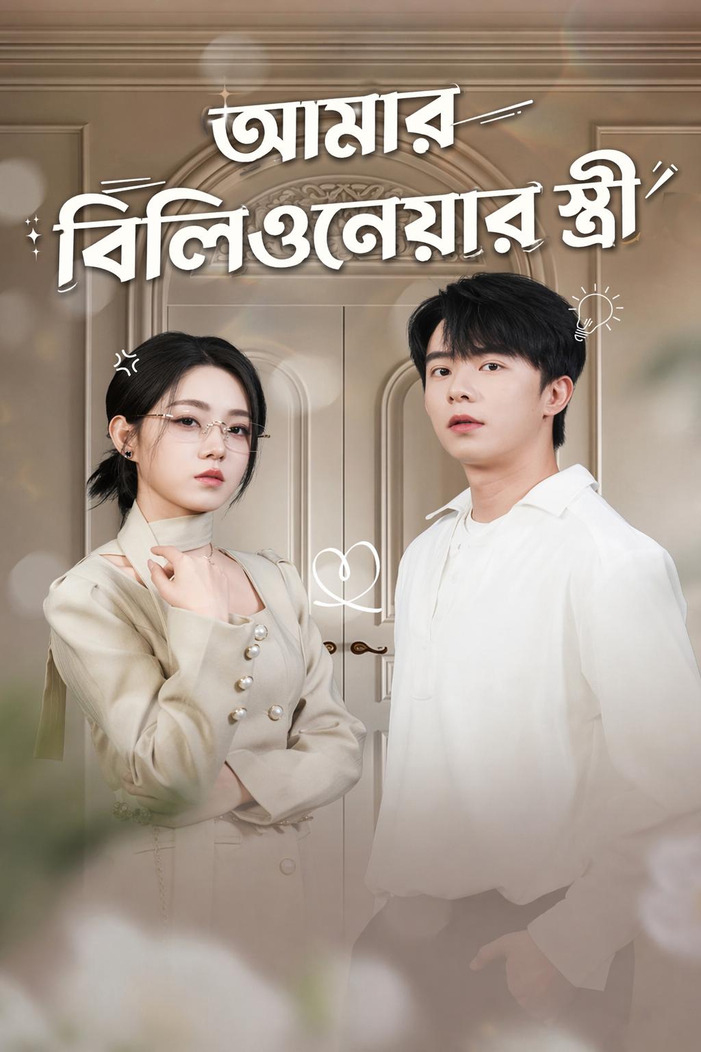 আমার বিলিওনেয়ার স্ত্রী