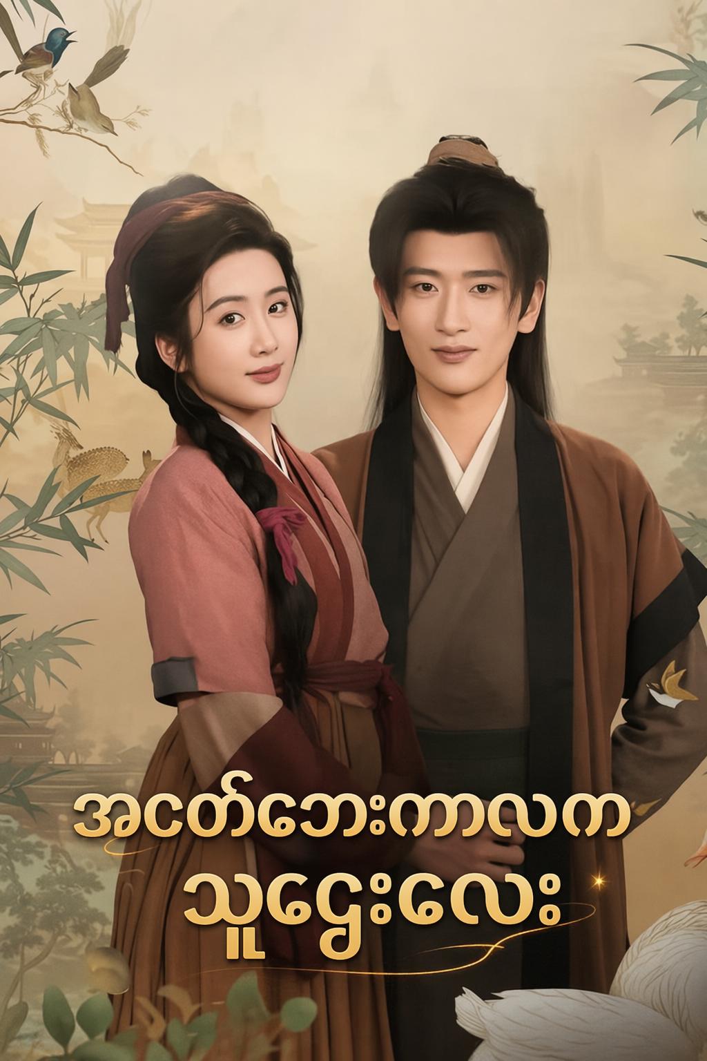 အငတ်ဘေးကာလက သူဌေးလေး