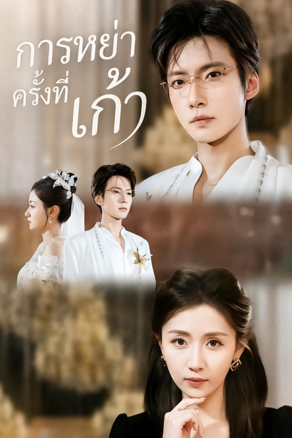 การหย่าครั้งที่เก้า