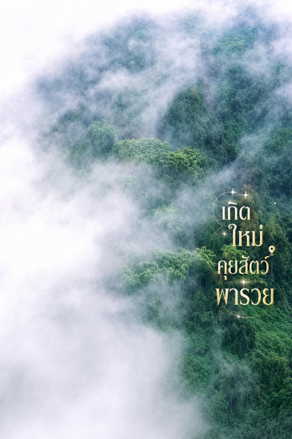 เกิดใหม่คุยสัตว์พารวย