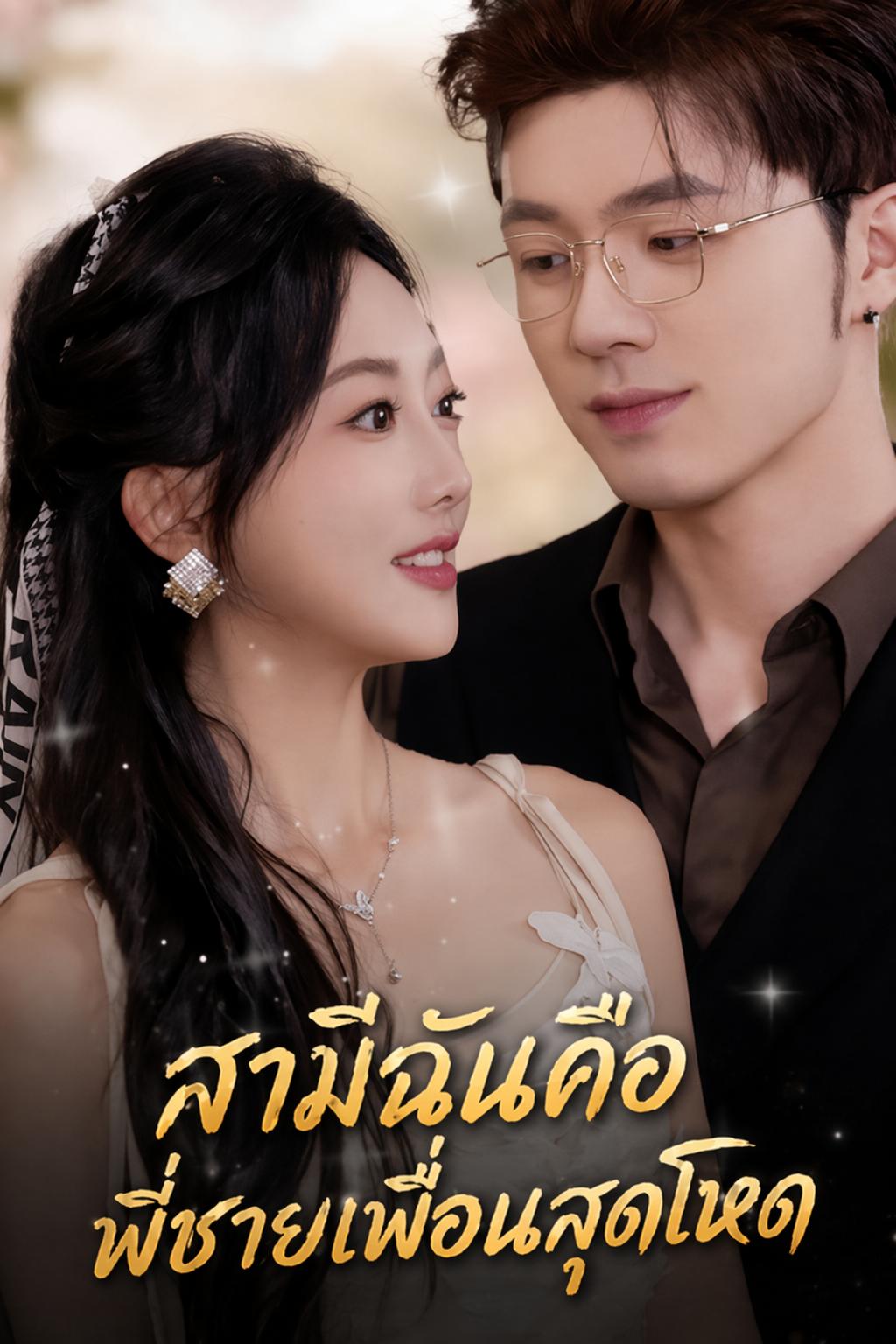 สามีฉันคือพี่ชายเพื่อนสุดโหด
