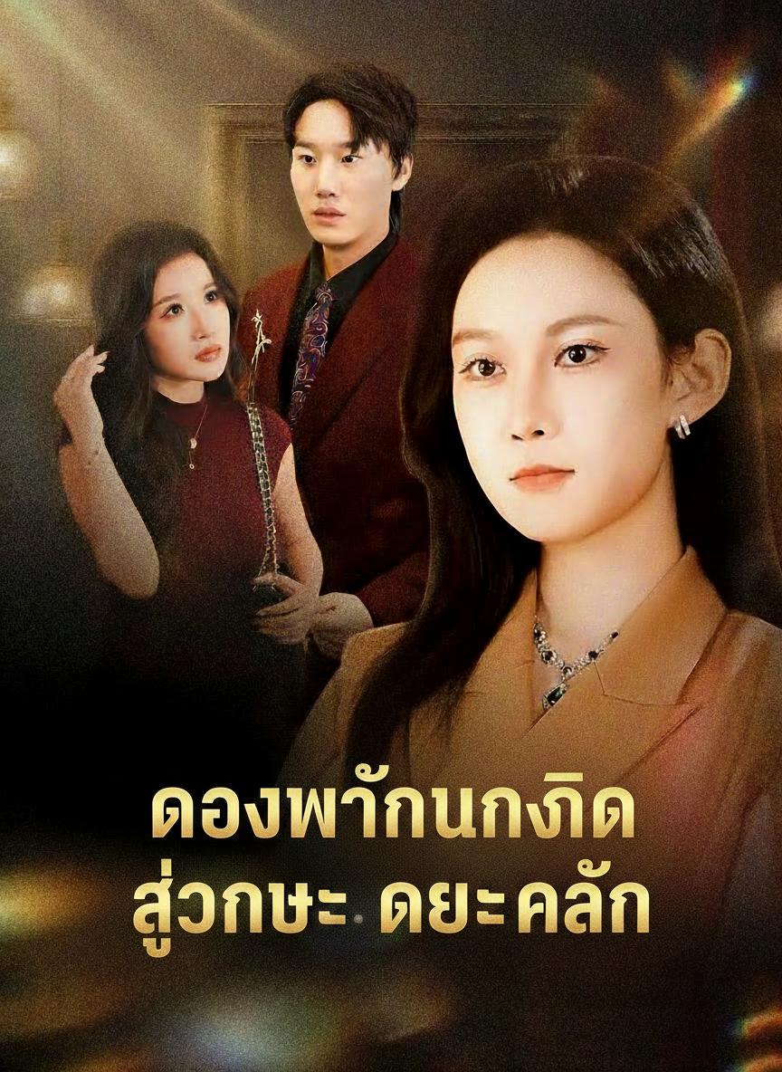 ของขวัญวันเกิด สู่การแก้แค้น