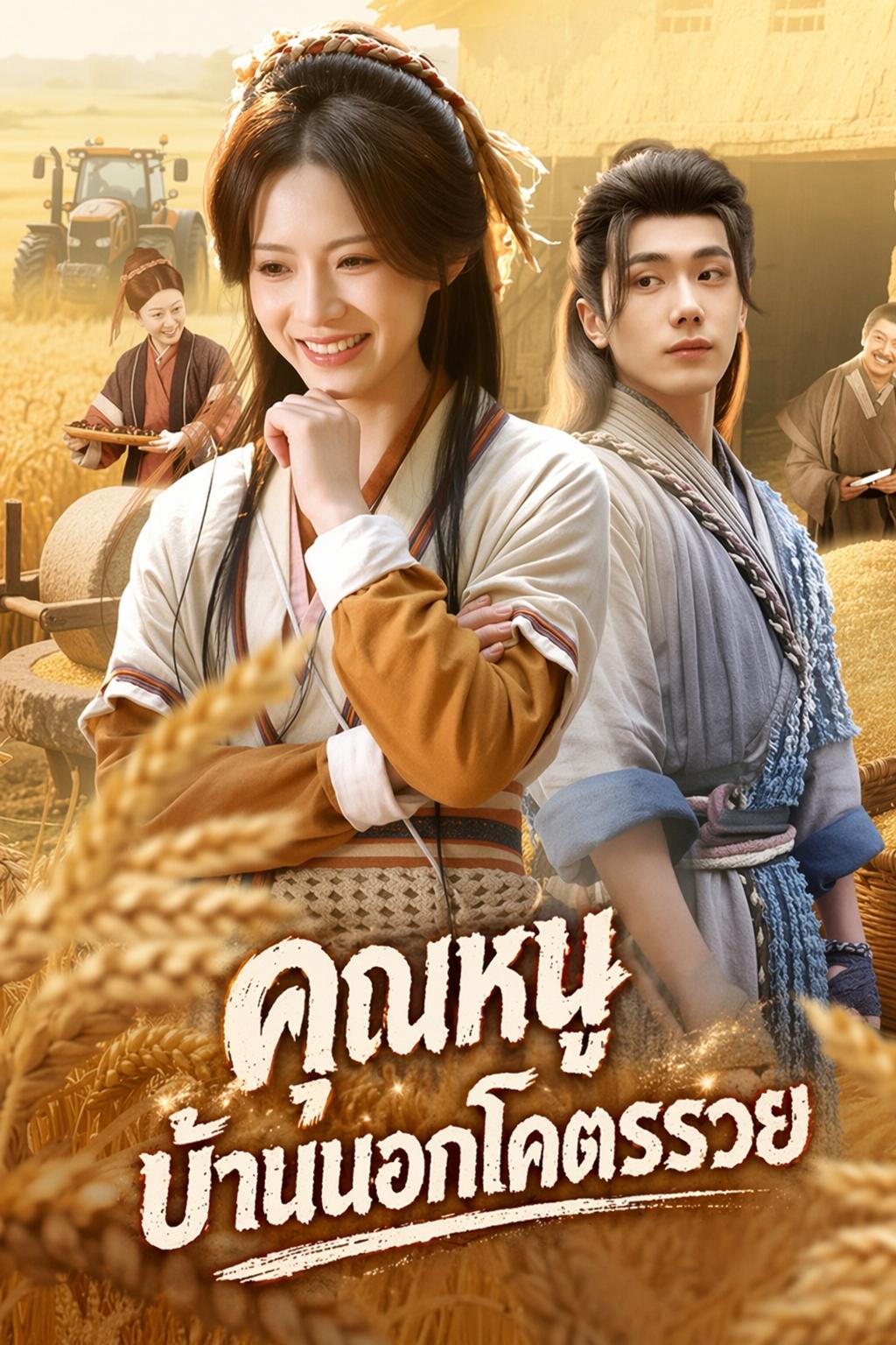 คุณหนูบ้านนอกโคตรรวย