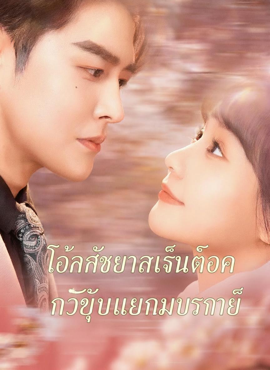 โชคชะตาเล่นตลก กับยัยแม่นมจำเป็น