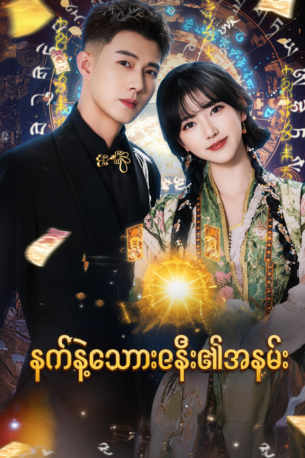 နက်နဲသောဇနီး၏အနမ်း