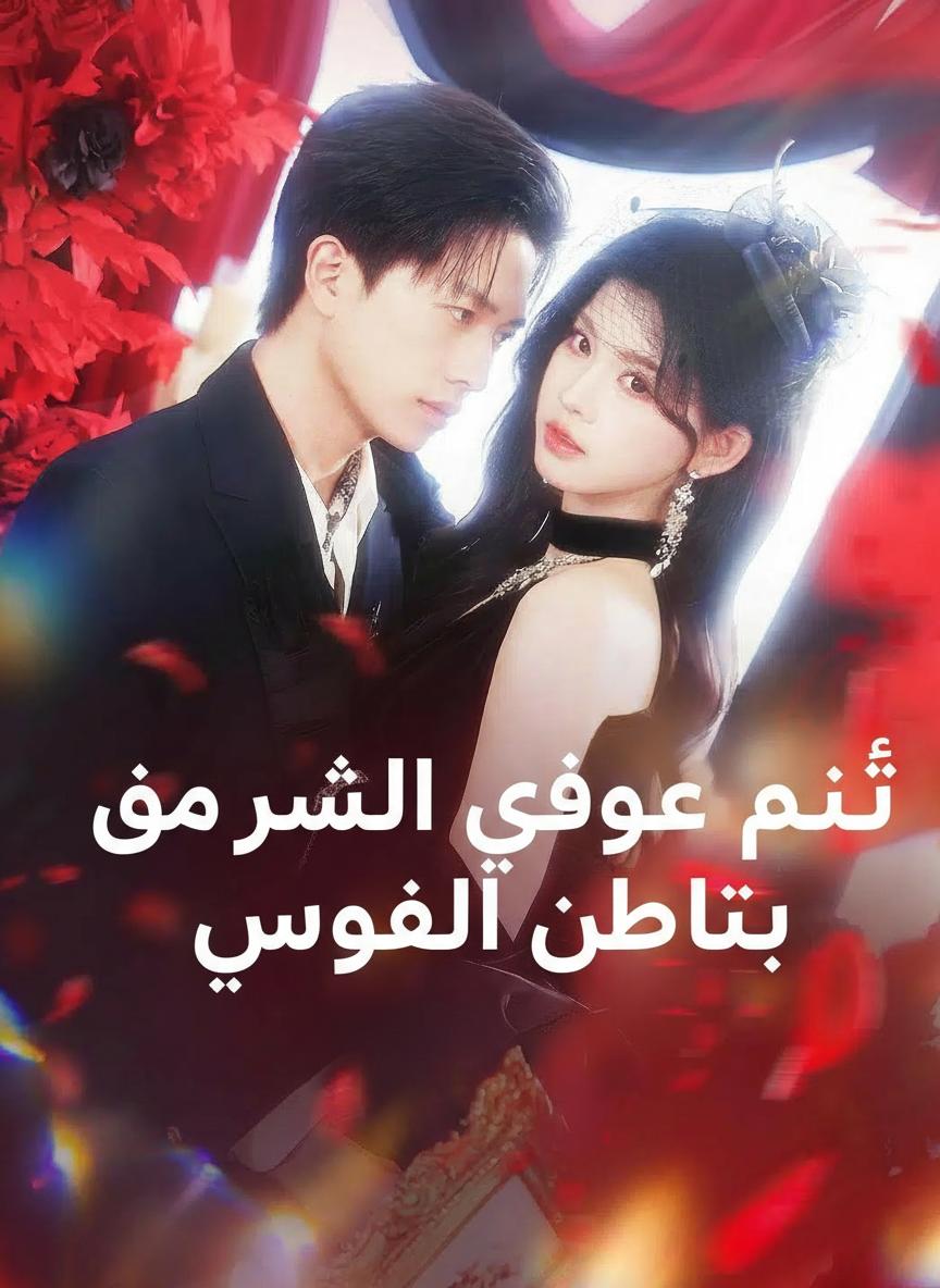 عدوي اللدود هو قارئي الوحيد