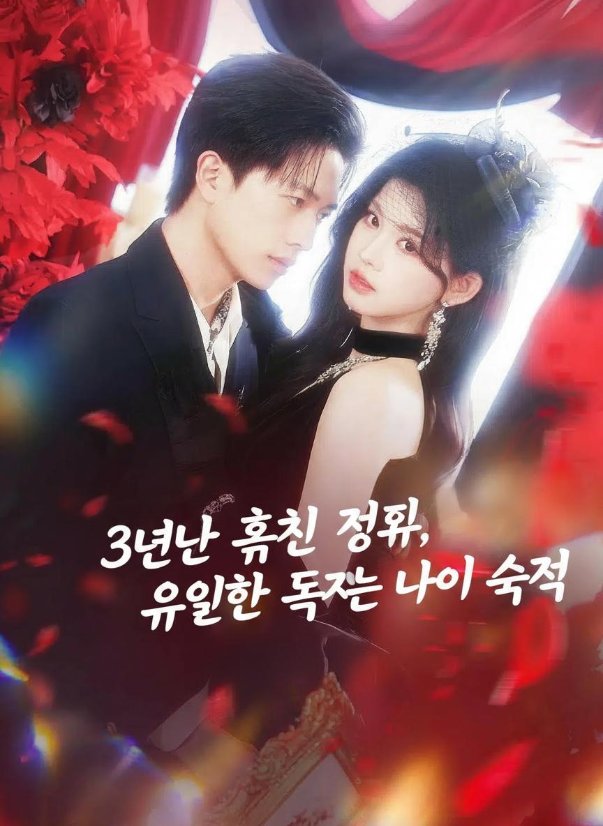 3년간 훔친 정보, 유일한 독자는 나의 숙적