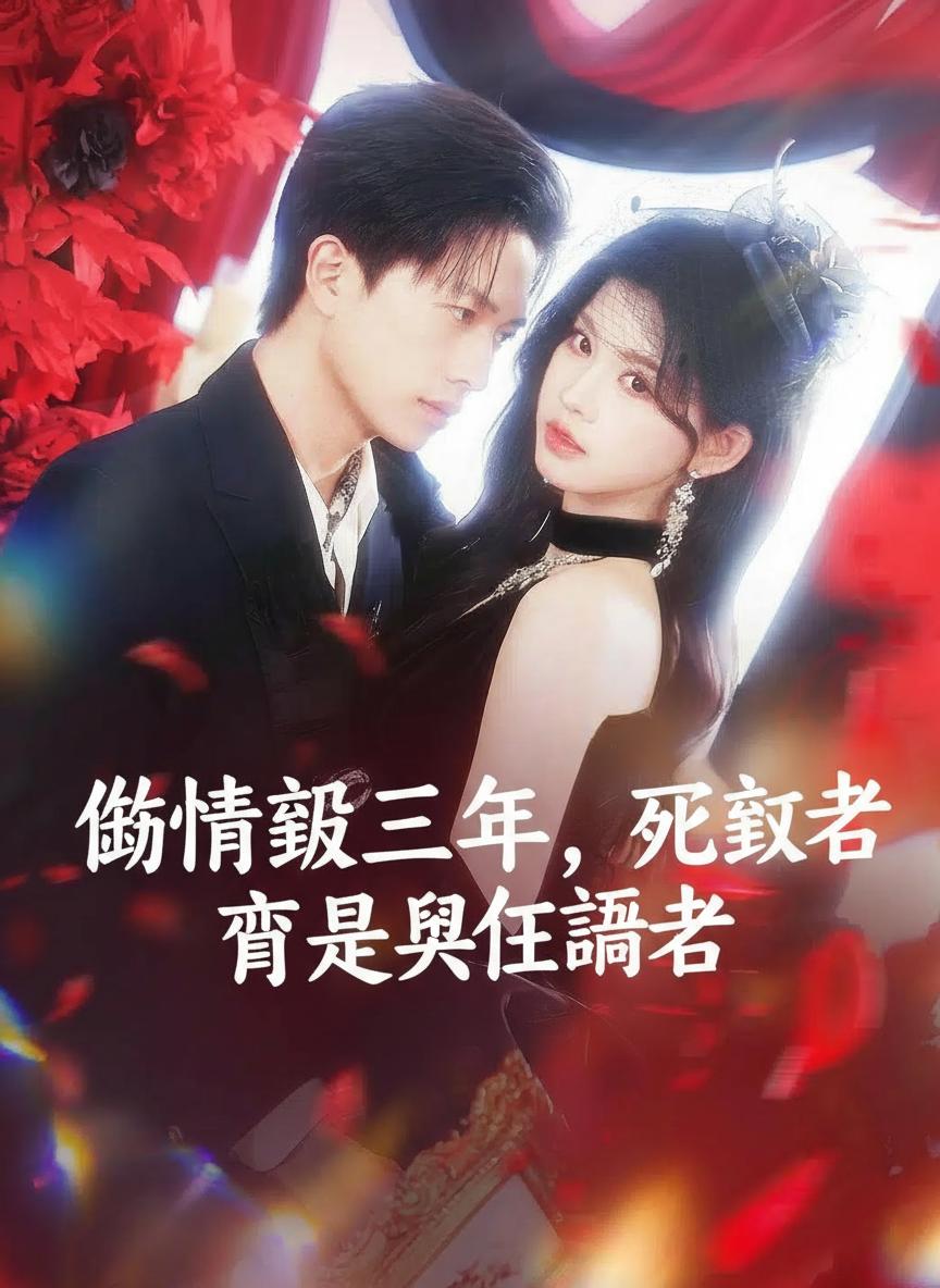 偷情報三年，死敵竟是唯一讀者