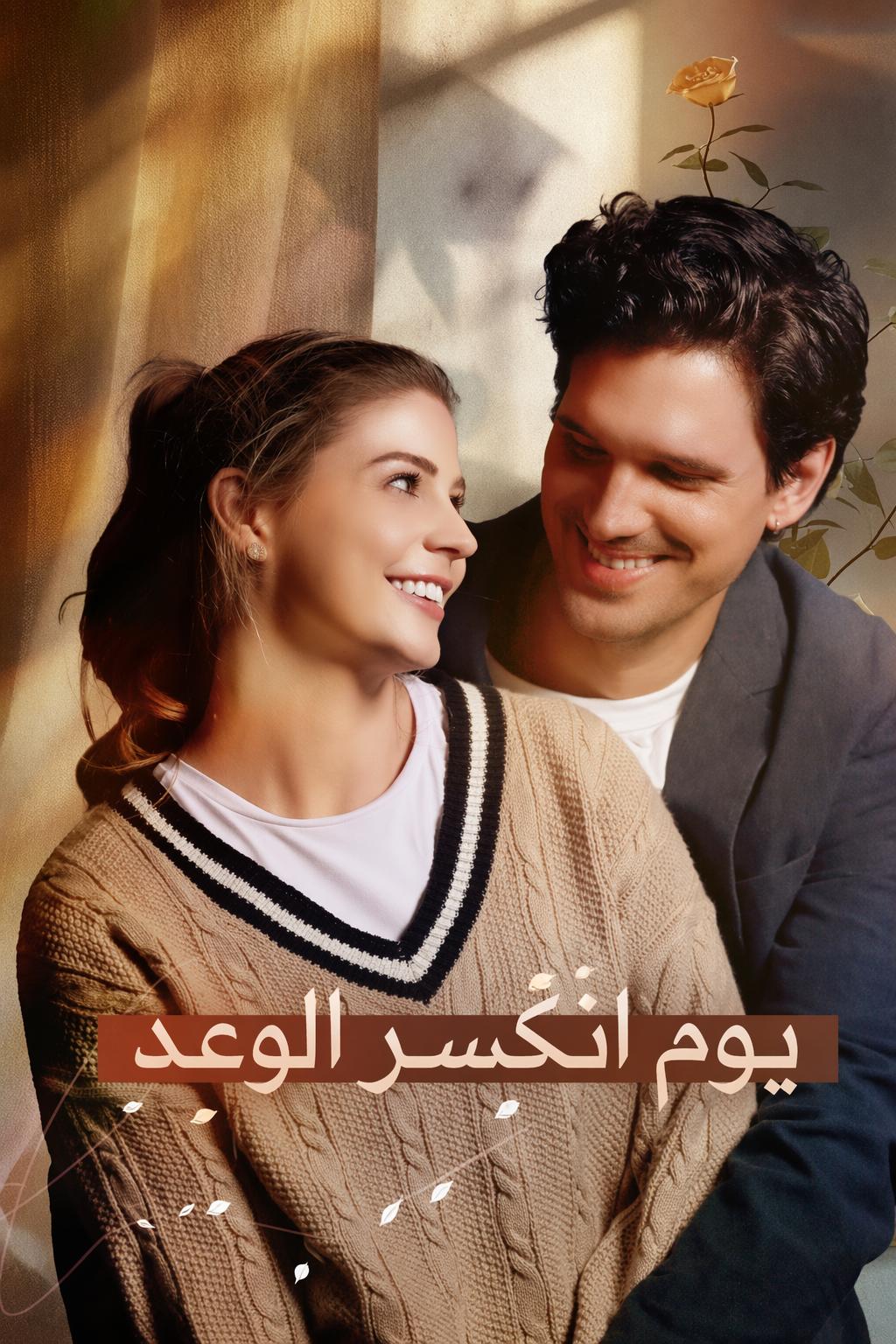 يوم انكسر الوعد