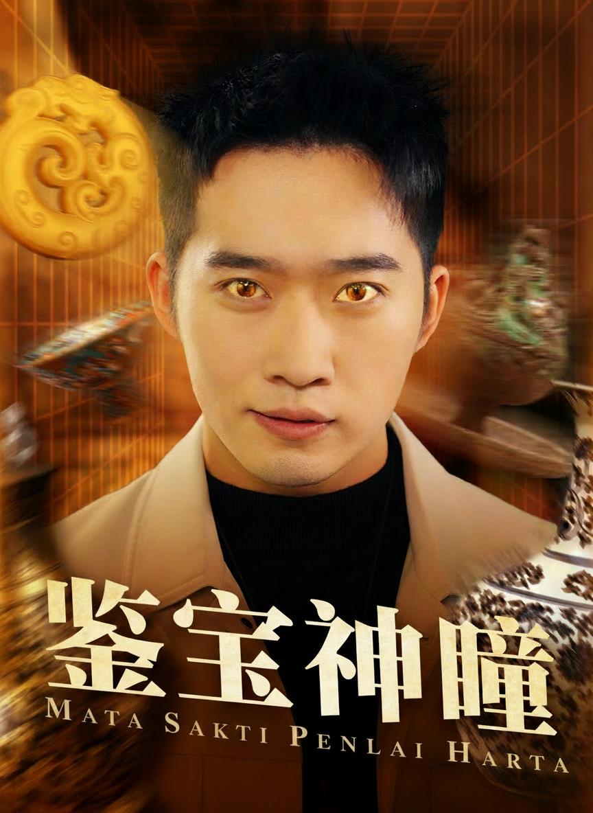 寻宝者的透视眼