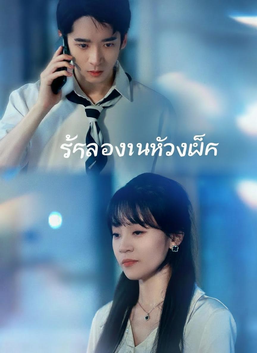 รักลวงในห้วงลึก