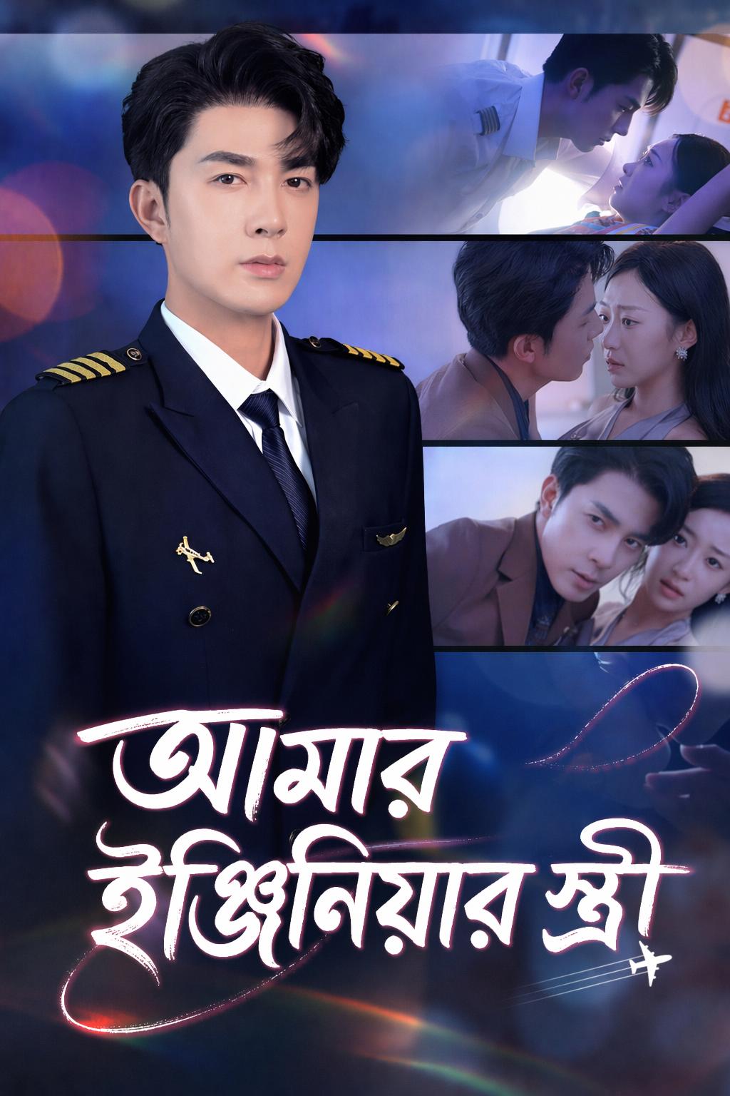 আমার ইঞ্জিনিয়ার স্ত্রী