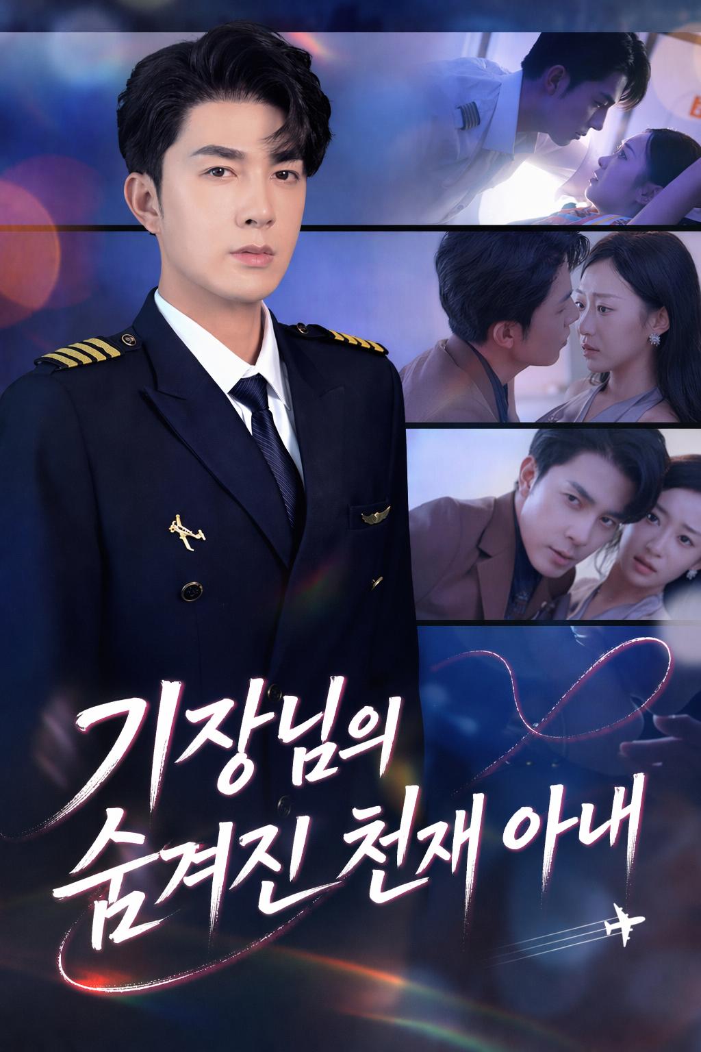 기장님의 숨겨진 천재 아내