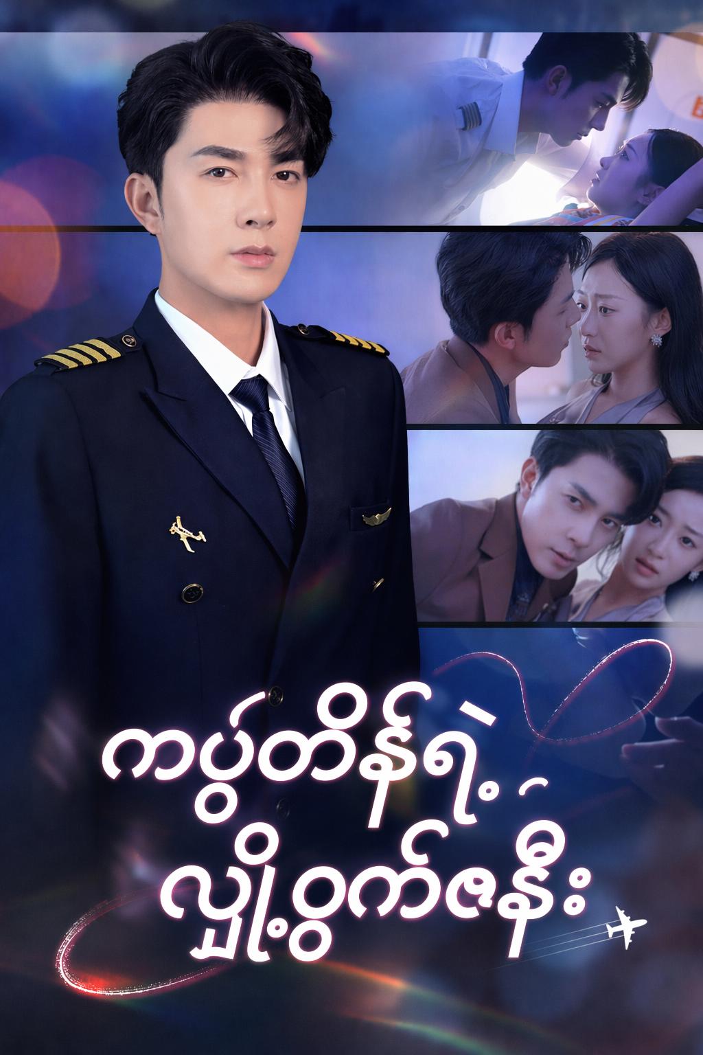 ကပ္ပတိန်ရဲ့ လျှို့ဝှက်ဇနီး