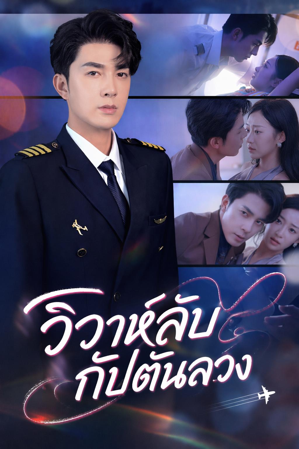 วิวาห์ลับกัปตันลวง