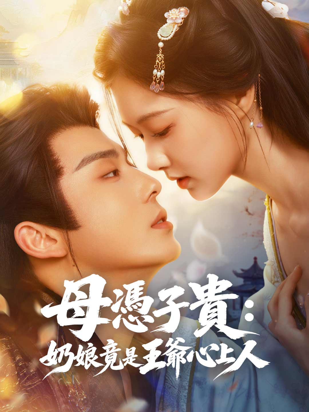 母憑子貴：奶娘竟是王爺心上人