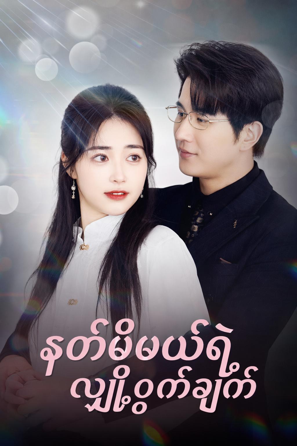 နတ်မိမယ်ရဲ့လျှို့ဝှက်ချက်