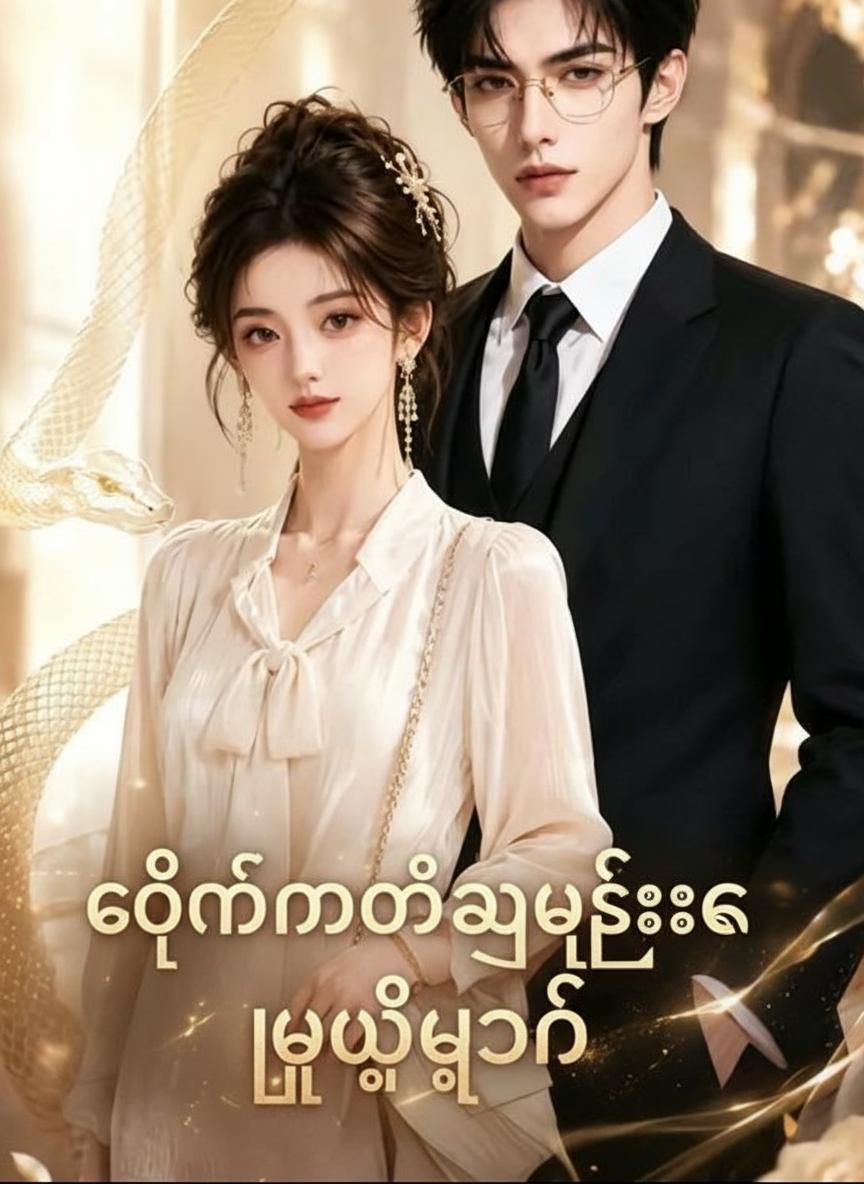 ကျွန်တော့်သူဌေးက မြွေဘုရင်