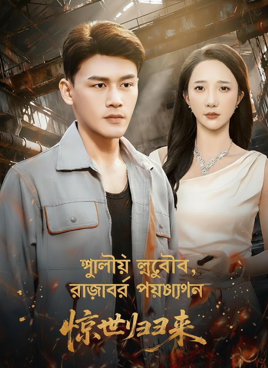 ধুলোয় লুকিয়ে, রাজকীয় প্রত্যাবর্তন