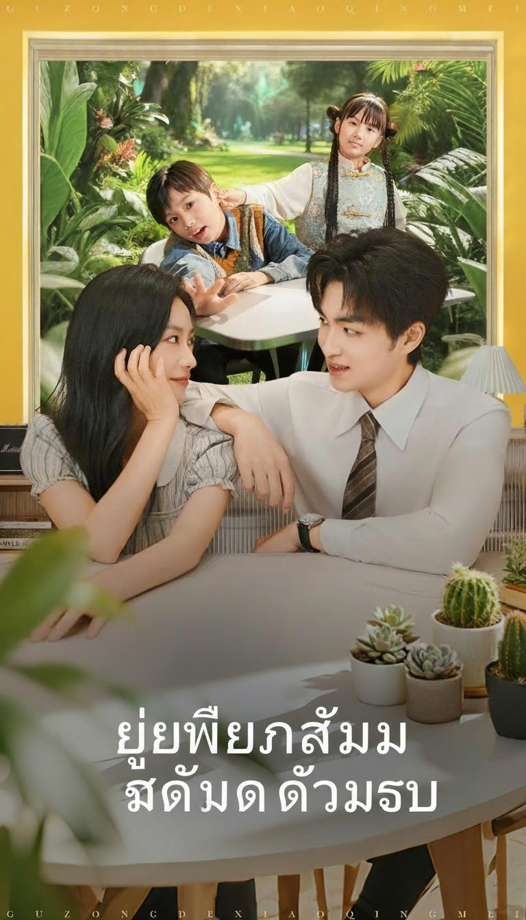 ยัยตัวแสบของท่านประธาน